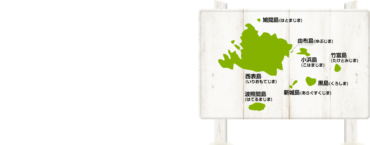 竹富町は、琉球列島の最南端八重山諸島に属する、9つの有人島と7つの無人島からなる島嶼の町