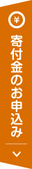 寄付金のお申込み