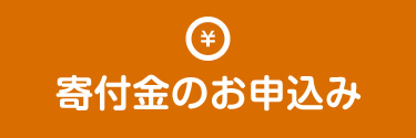 寄付金のお申込み