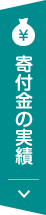 寄付金の実績