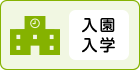 入園入学