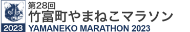 第28回竹富町やまねこマラソン YAMANEKO MARATHON 2023