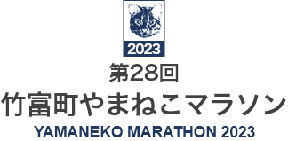 第28回竹富町やまねこマラソン YAMANEKO MARATHON 2023