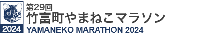 第29回竹富町やまねこマラソン YAMANEKO MARATHON 2024