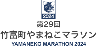 第28回竹富町やまねこマラソン YAMANEKO MARATHON 2024