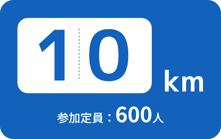 10km 参加定員600人