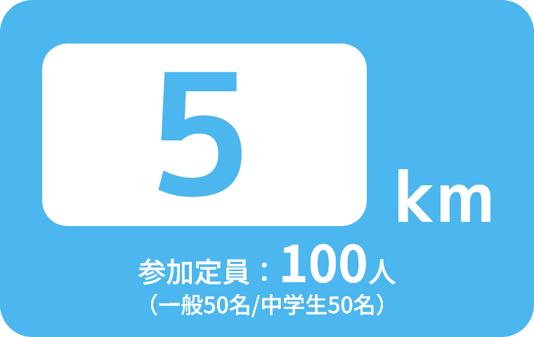 5km 参加定員一般50名、中学生50名