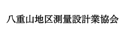八重山地区測量設計業協会