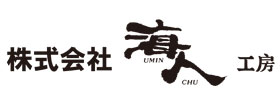 海人工房