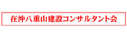 在沖八重山建設コンサルタント会