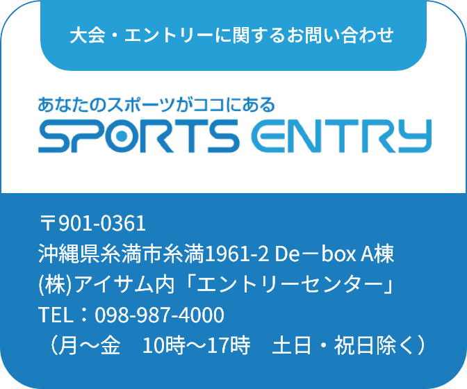 大会・エントリーに関するお問い合わせ