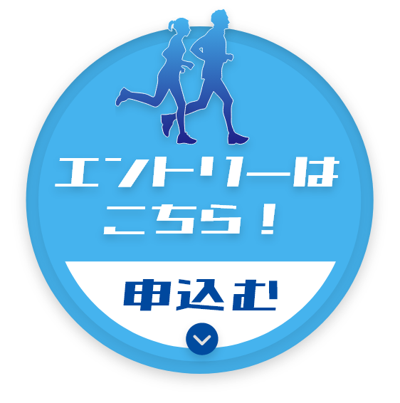 エントリーはこちら 申込む