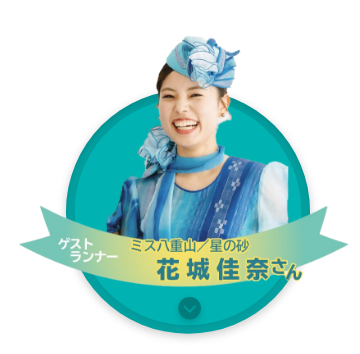 ゲストランナー