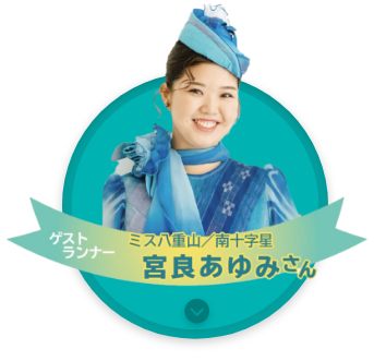 ゲストランナー０２