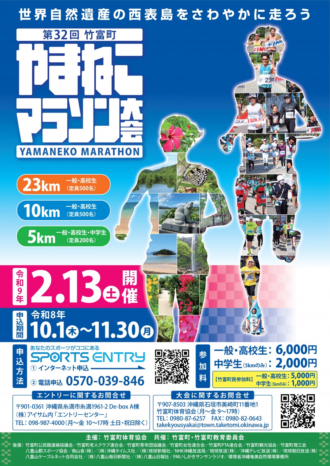 第32回竹富町やまねこマラソン大会の申込受付を開始しました！ | 新着