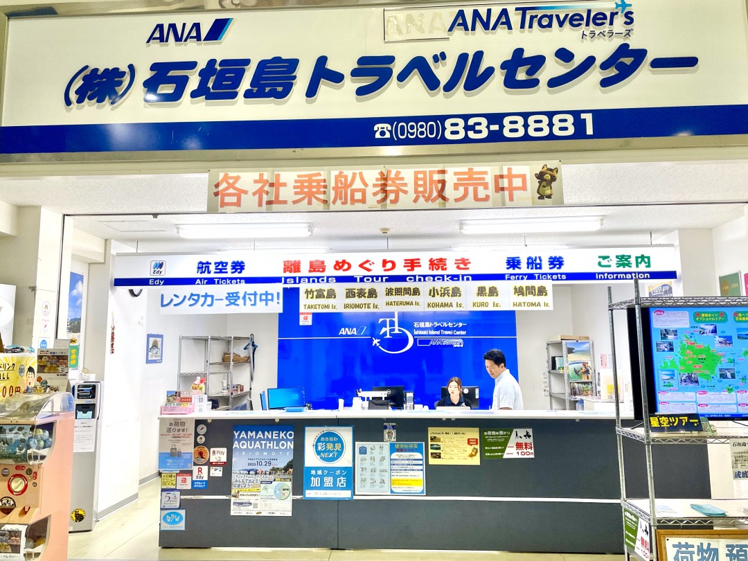 石垣島トラベルセンター