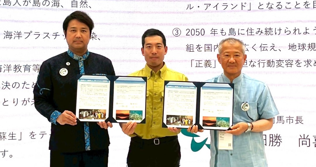 「島ぬ美しゃ 海ぬ美しゃ ブルーアイランド共同宣言」策定について