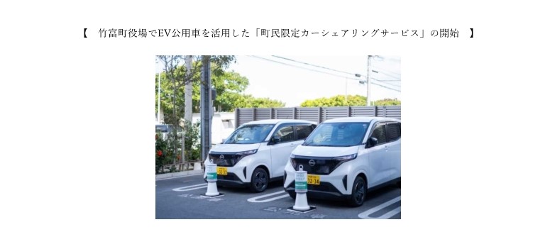 竹富町役場でEV公用車を活用した「町民限定力ーシェアリングサービス」の開始