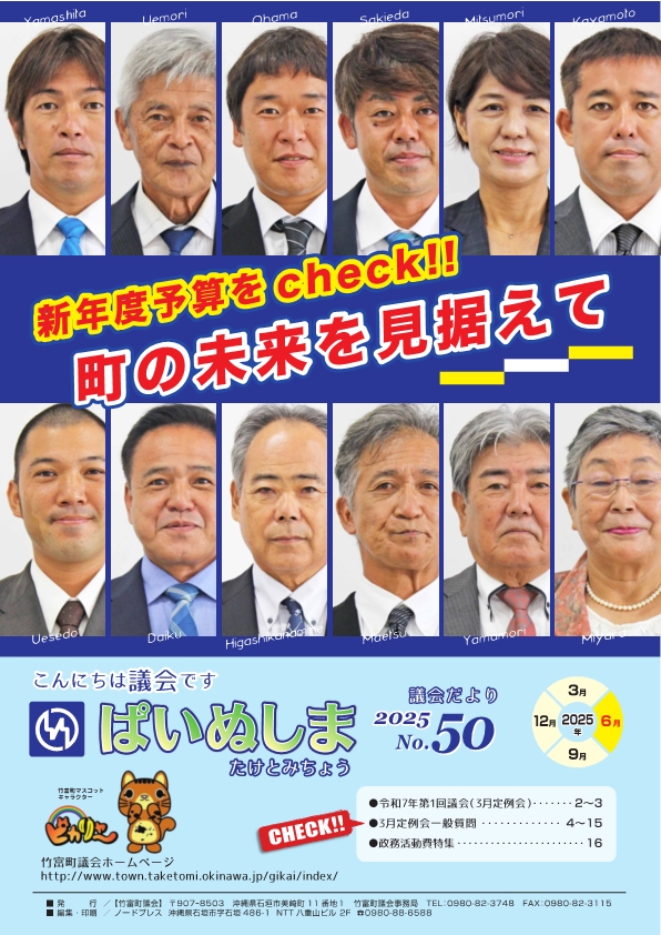 議会だより　ぱいぬしま　№50
