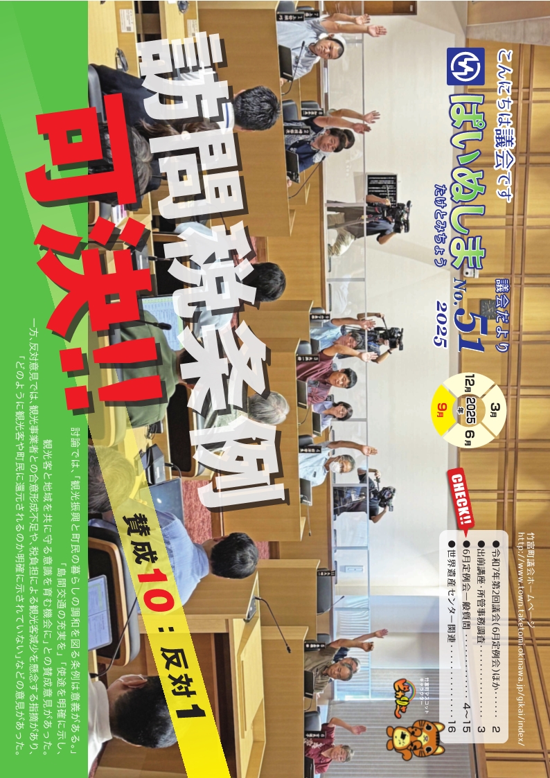 議会だより　ぱいぬしま　№51