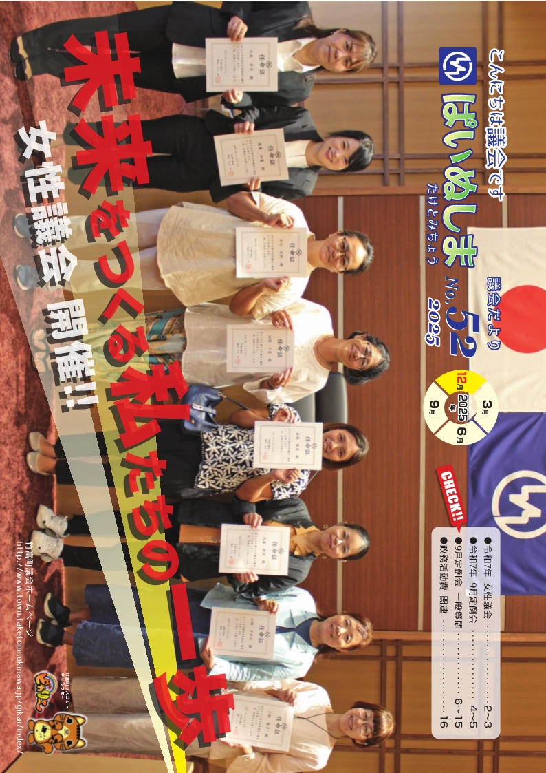 議会だより　ぱいぬしま　№52