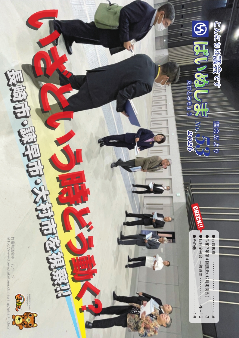 議会だより　ぱいぬしま　№53