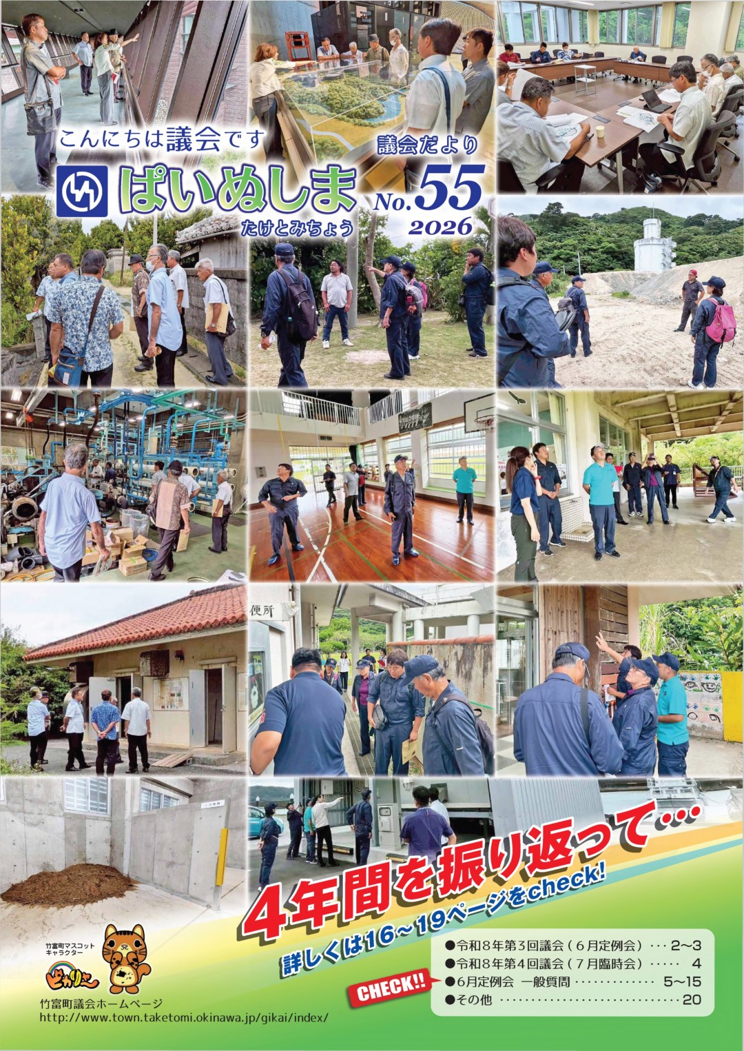 議会だより　ぱいぬしま　№55