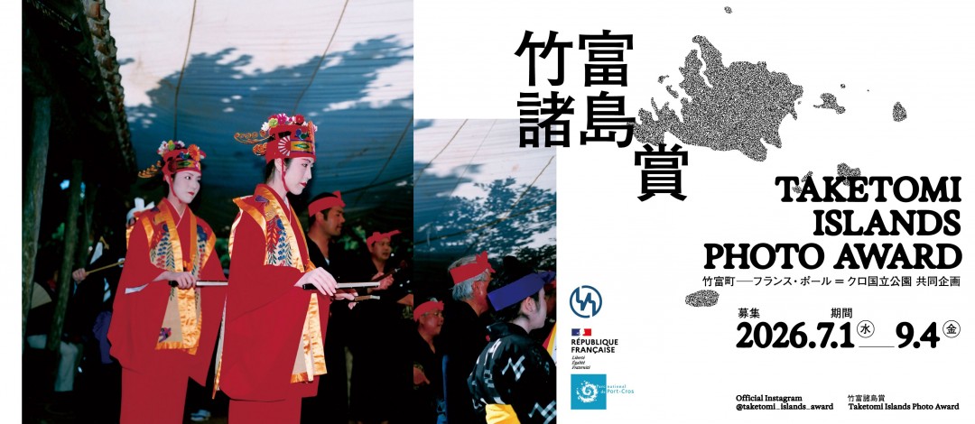 写真を通じたフランス・ポール＝クロ国立公園との国際交流
