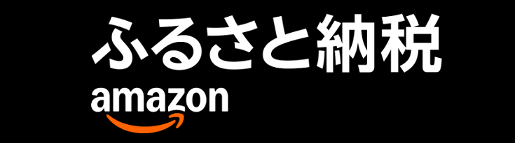 Amazonふるさと納税