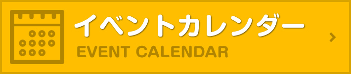 イベントカレンダー