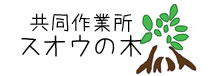 共同作業所スオウの木