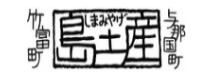 竹富町物産観光振興公社 島土産