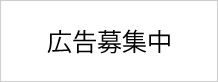 バナー広告募集中