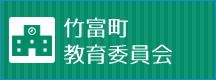 竹富町教育委員会