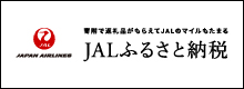 JALふるさと納税