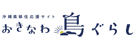 おきなわ島ぐらし
