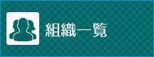 組織一覧