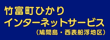 竹富町ひかりインターネットサービス