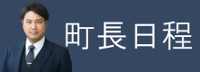町長日程