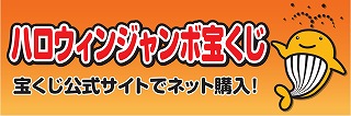 ジャンボ宝くじ
