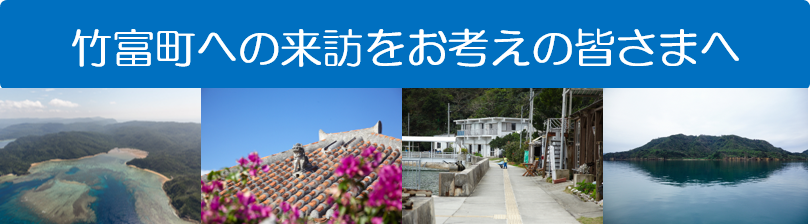 竹富町へお越しになる皆さまへ