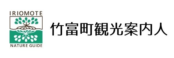 竹富町観光案内人条例