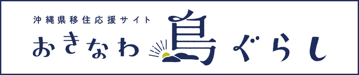 おきなわ島ぐらし
