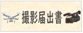 竹富町内での撮影について　撮影届出書