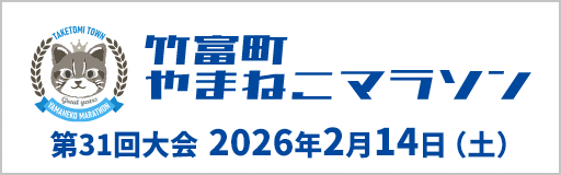 竹富町やまねこマラソン