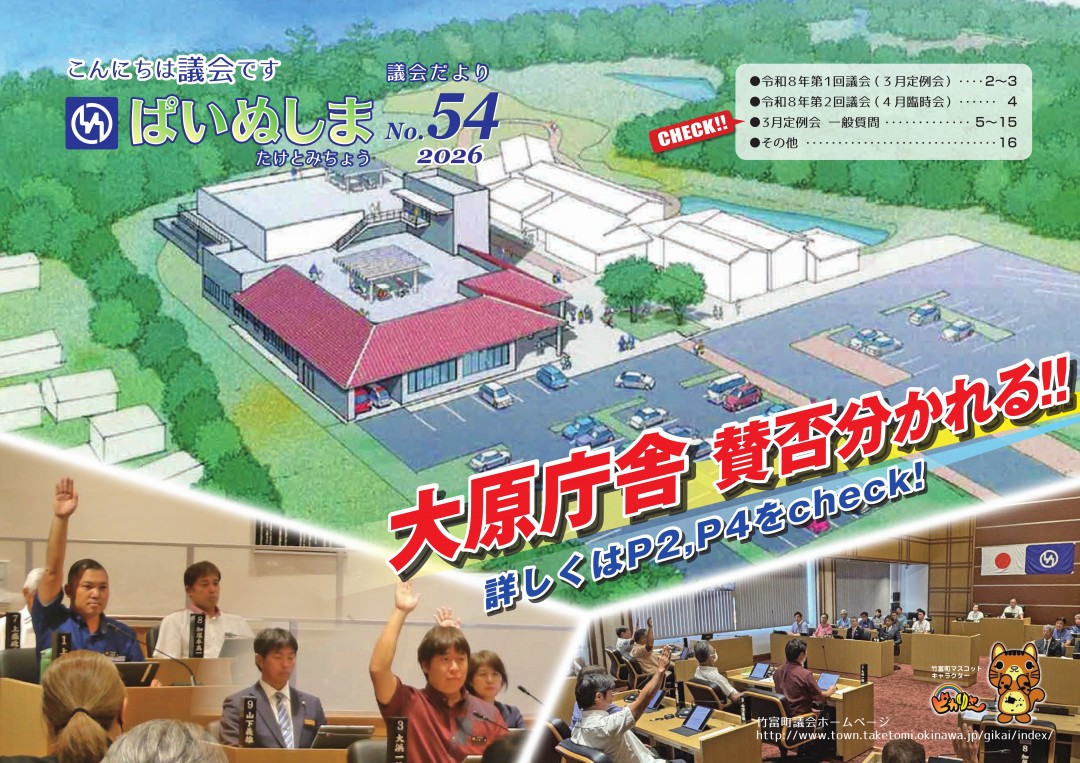 議会だより　ぱいぬしま　№54