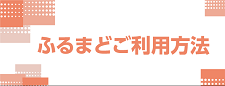 ふるまど利用方法