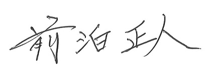 前泊正人町長のサイン