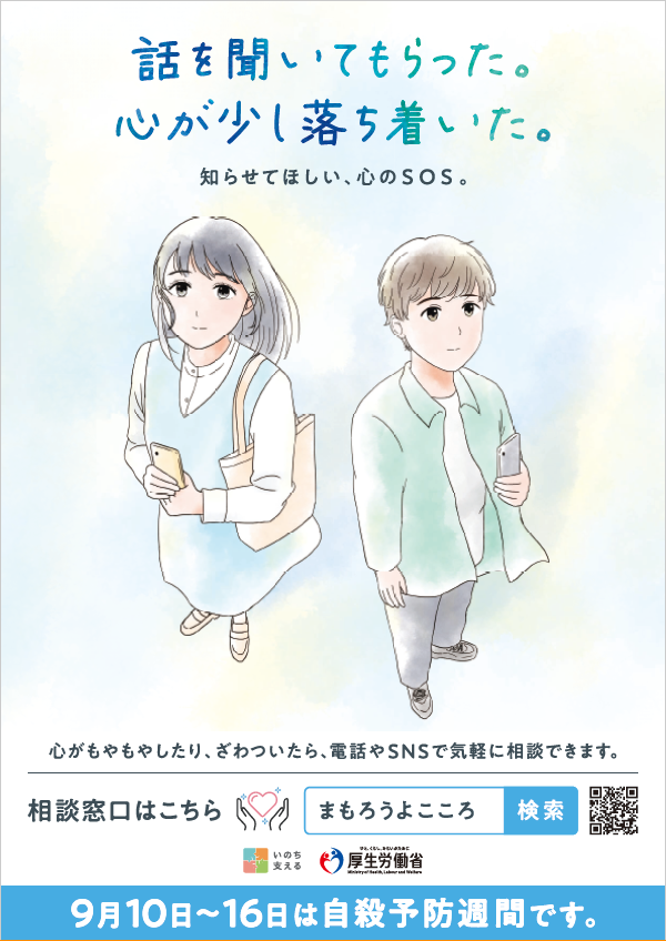 自殺予防週間のポスター