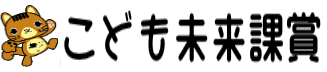 こども未来課賞の文字画像です